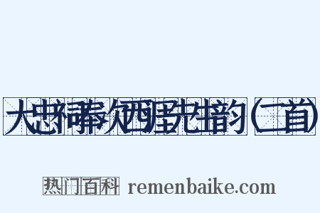 大忠祠奉次西涯先生韵（二首）是什么意思的图片